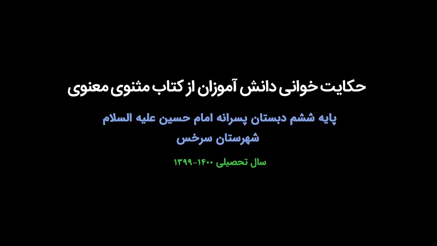 حکایت خوانی دانش آموزان از کتاب مثنوی معنوی
