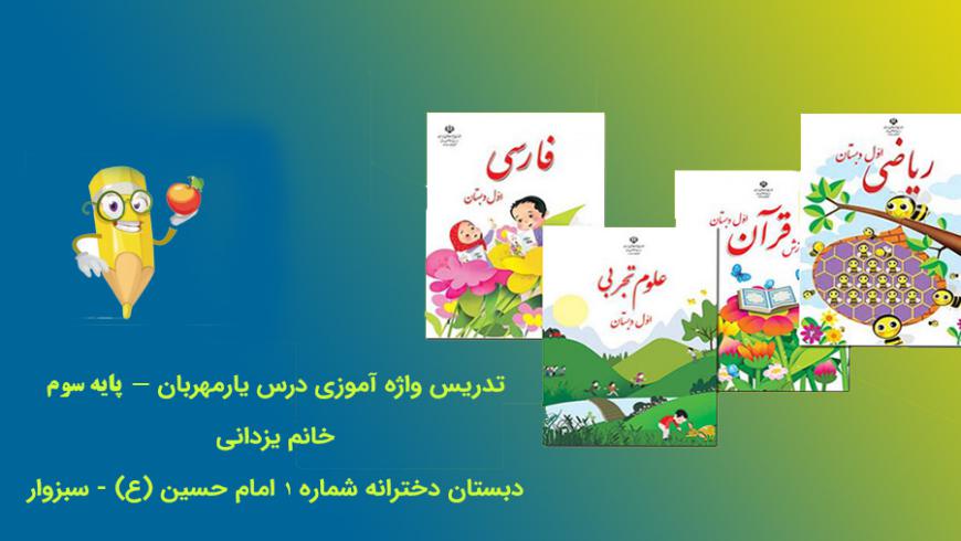 تدریس واژه آموزی درس یار مهربان