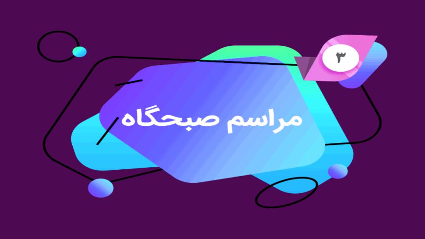 صبحگاه سه شنبه ۲ دی