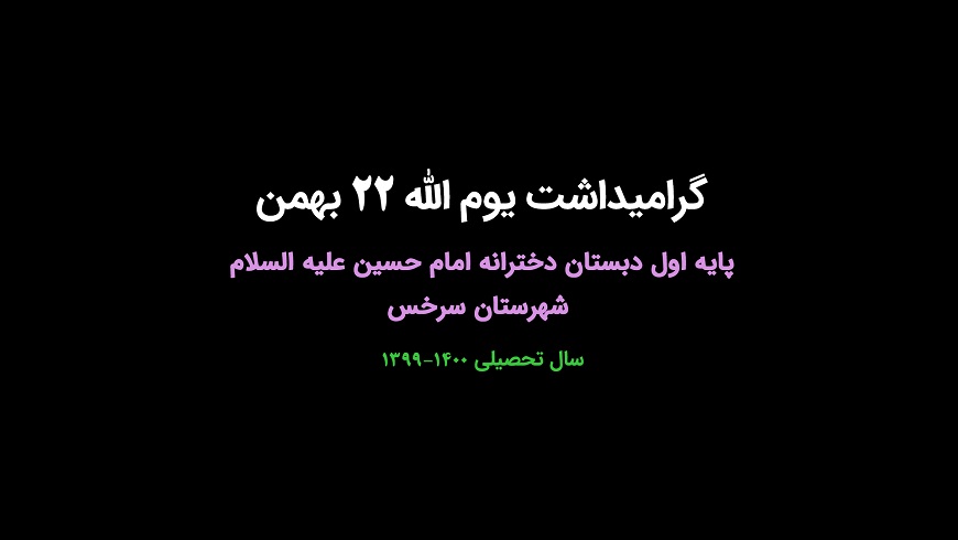 گرامیداشت دهه مبارک فجر و ۲۲ بهمن ؛ پایه اول ؛