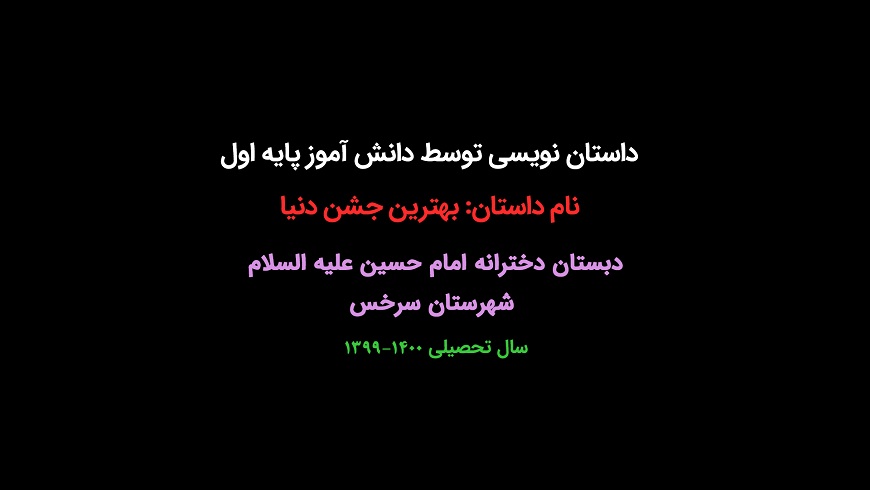 داستان نویسی توسط دانش آموز پایه اول