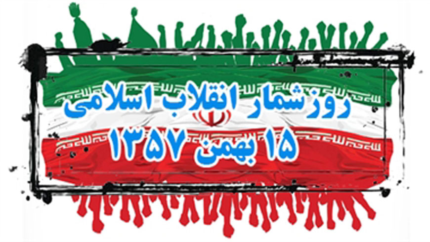 روز شمار انقلاب به روایت تصویر ، ۱۵بهمن ۱۳۵۷