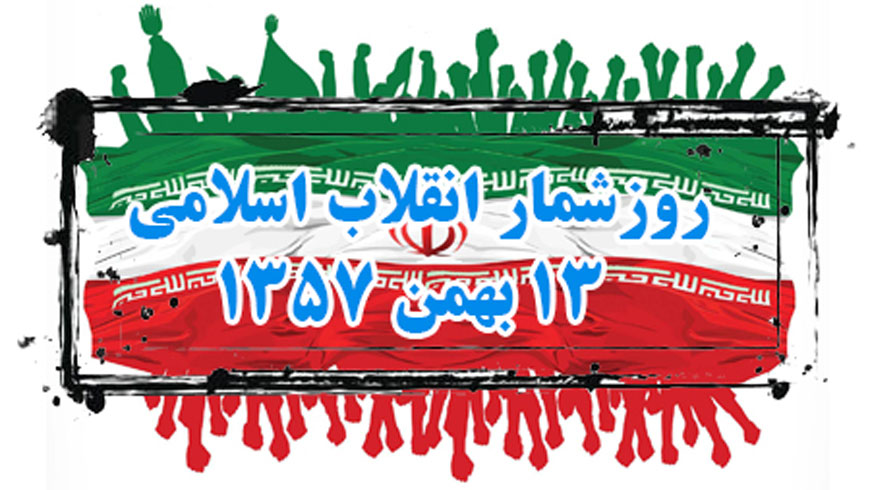 روز شمار انقلاب به روایت تصویر ، ۱۳بهمن ۱۳۵۷