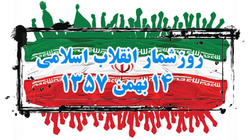 روز شمار انقلاب به روایت تصویر ، ۱۴ بهمن ۱۳۵۷