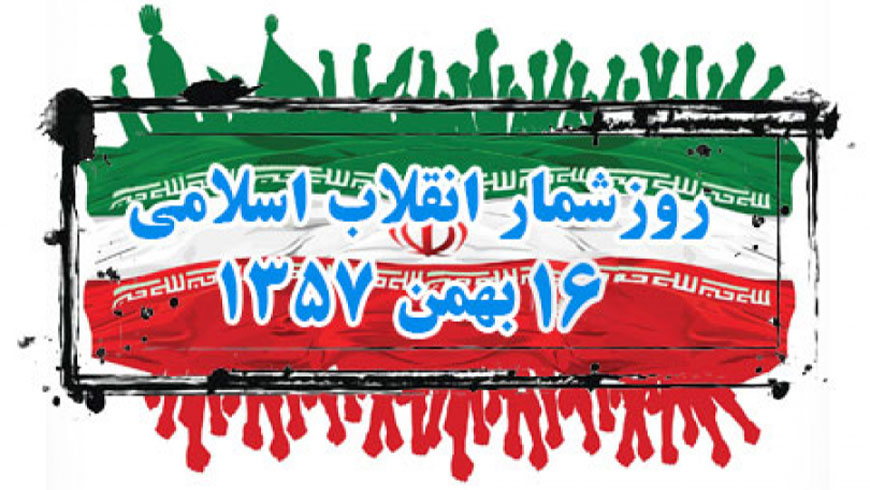 روز شمار انقلاب به روایت تصویر ، ۱۶بهمن ۱۳۵۷