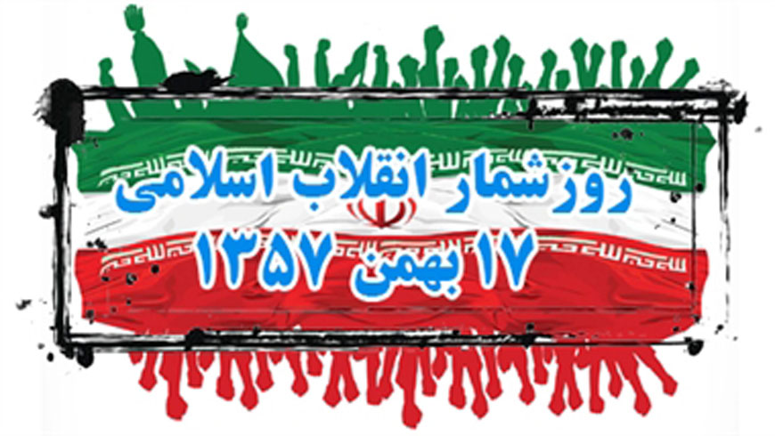 روز شمار انقلاب به روایت تصویر ، ۱۷بهمن ۱۳۵۷