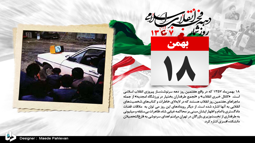 روز شمار انقلاب به روایت تصویر ، ۱۸بهمن ۱۳۵۷