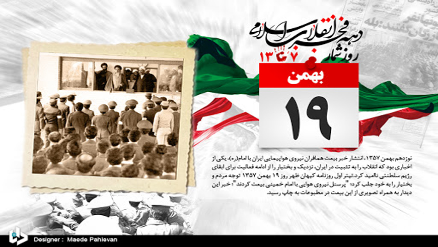 روز شمار انقلاب به روایت تصویر ، ۱۹بهمن ۱۳۵۷