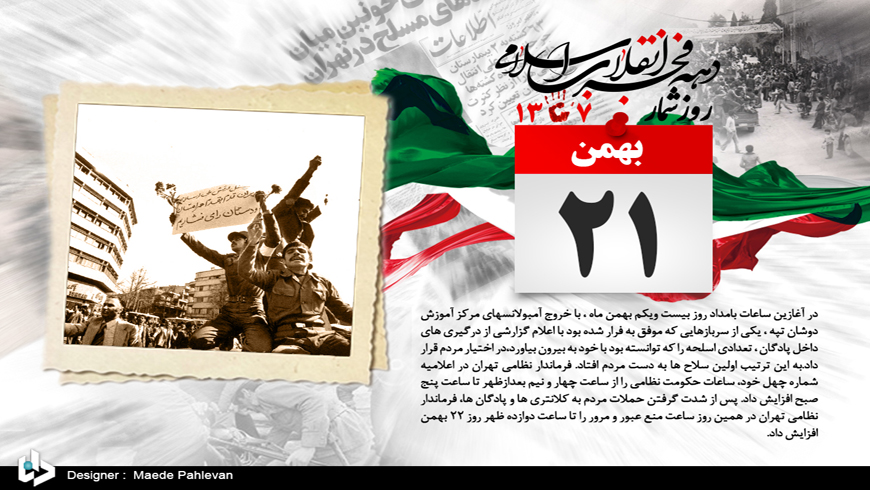 روز شمار انقلاب به روایت تصویر ، ۲۱بهمن ۱۳۵۷