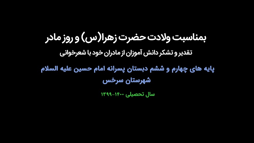 تقدیر و تشکر دانش آموزان از مادران خود با شعرخوانی
