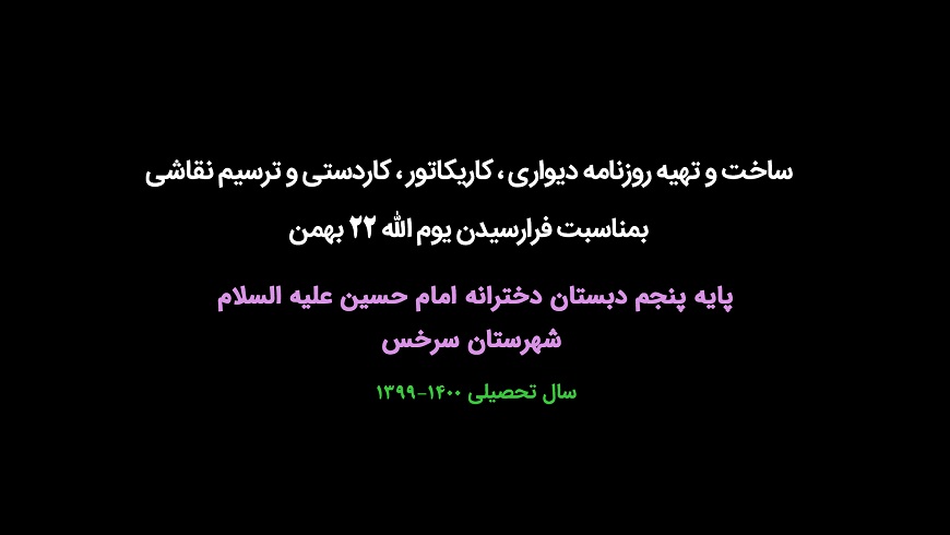 انجام ویژه برنامه ۲۲ بهمن / پایه پنجم