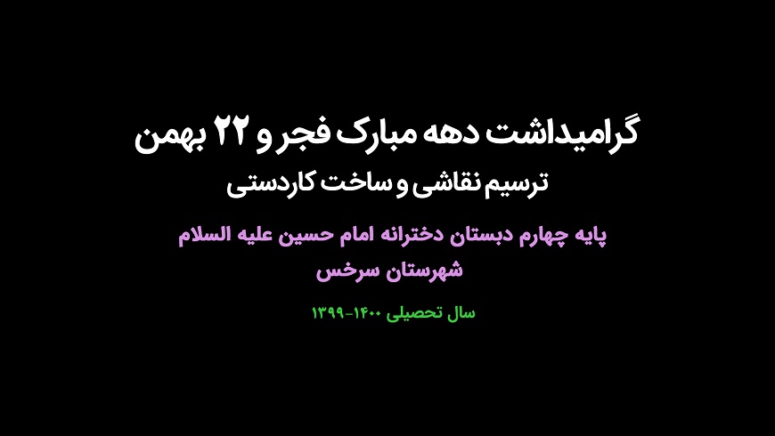 گرامیداشت دهه مبارک فجر و ۲۲ بهمن ؛ پایه چهارم ؛