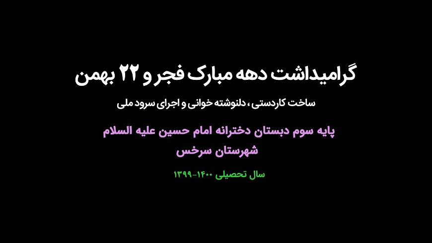 گرامیداشت دهه مبارک فجر و ۲۲ بهمن ؛ پایه سوم ؛
