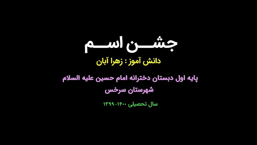 جشن اسم ؛ دانش آموز پایه اول زهرا آبان