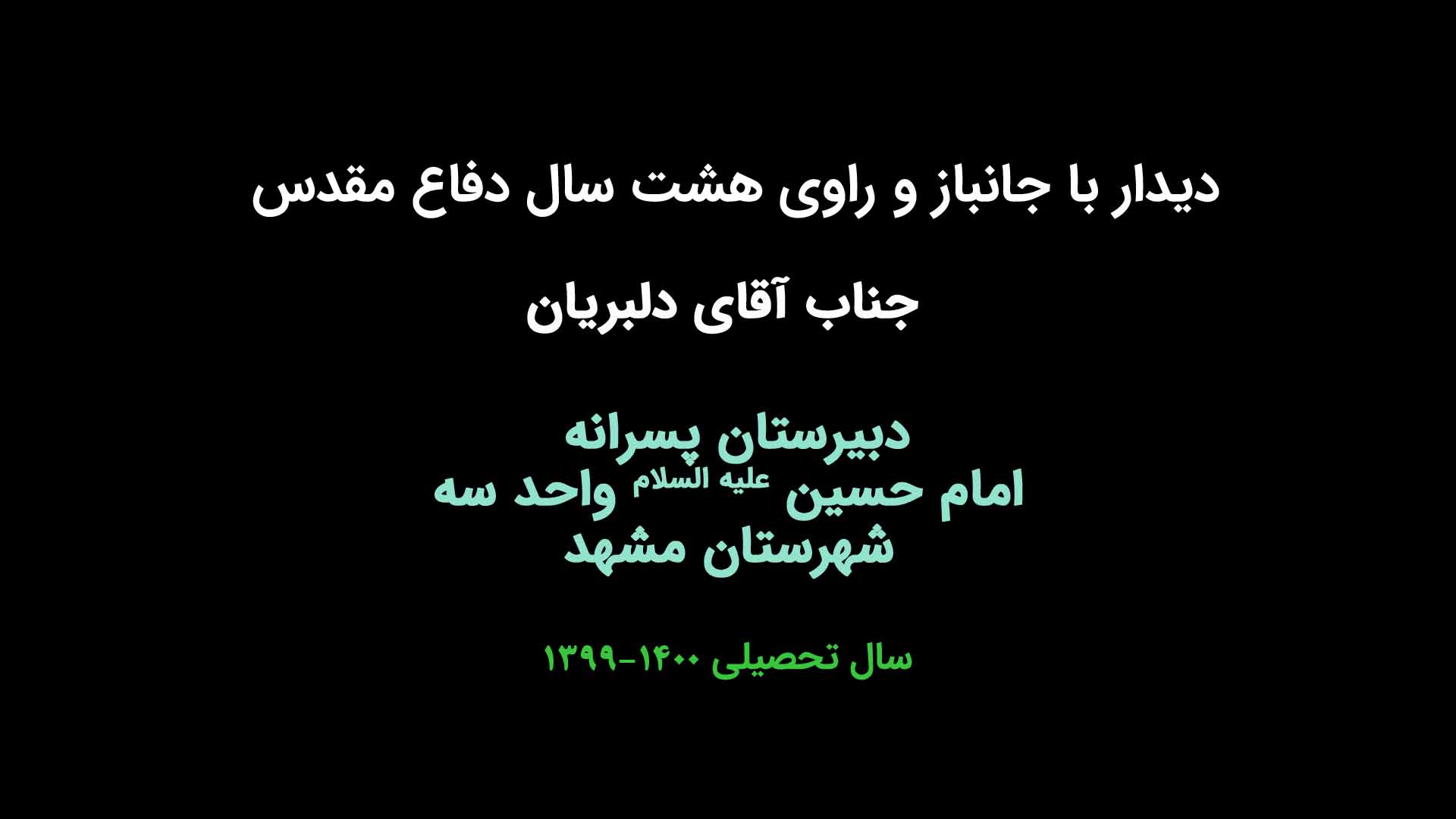 دیدار با جانباز و راوی هشت سال دفاع مقدس جناب آقای دلبریان