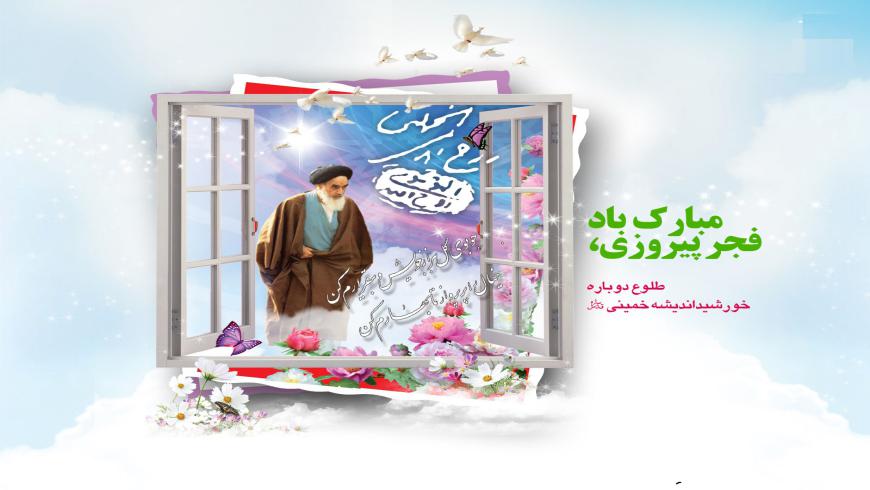 پانل دبستان جهت استقبال از دهه فجر