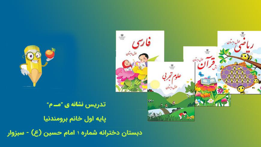 تدریس نشانه “مـ م”