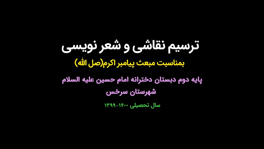 ترسیم نقاشی و شعرخوانی / بمناسبت مبعث پیامبر اکرم(ص)