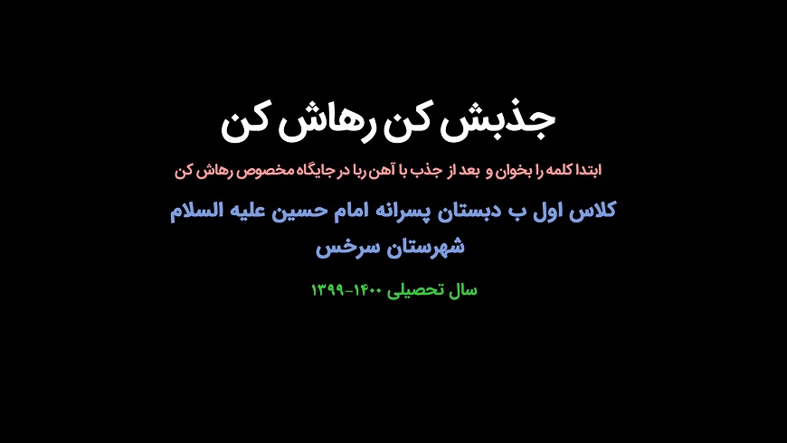 فعالیت جذاب آموزشی ” جذبش کن رهاش کن”