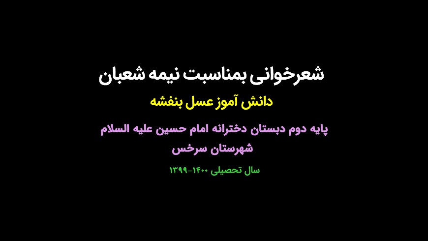 شعرخوانی بمناسبت نیمه شعبان