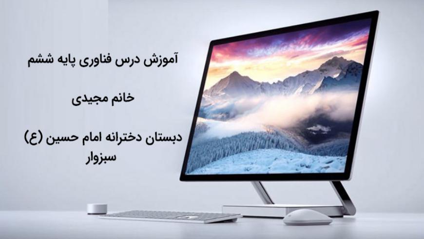 آموزش کار و فناوری (نوشتن متن در نرم افزار Word)