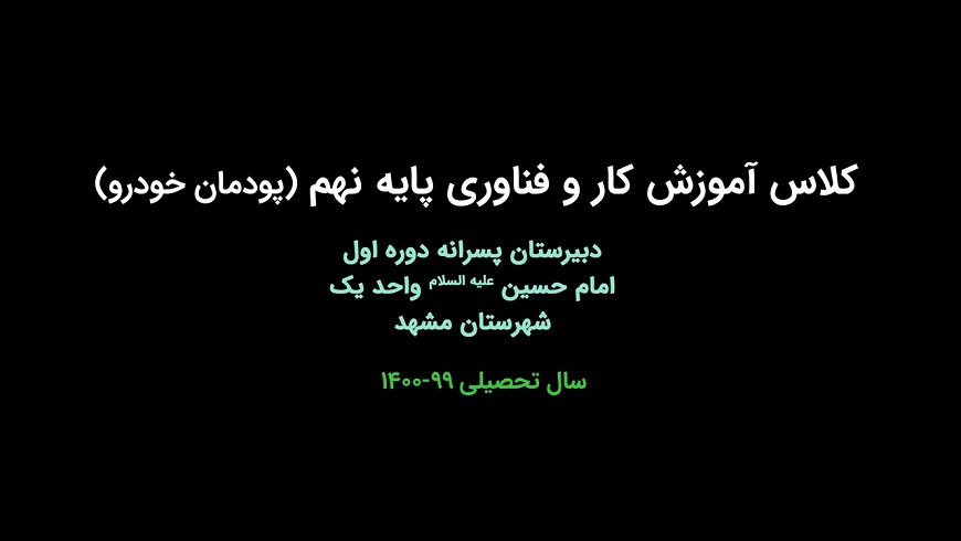 کلاس آموزش کار و فناوری پایه نهم (پودمان خودرو)
