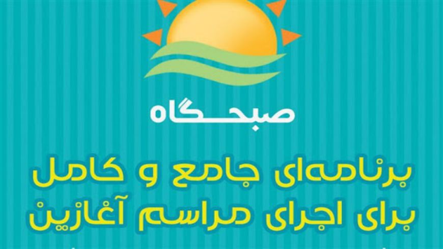 صبحگاه آغازین ۱۳ اسفند ۱۳۹۹