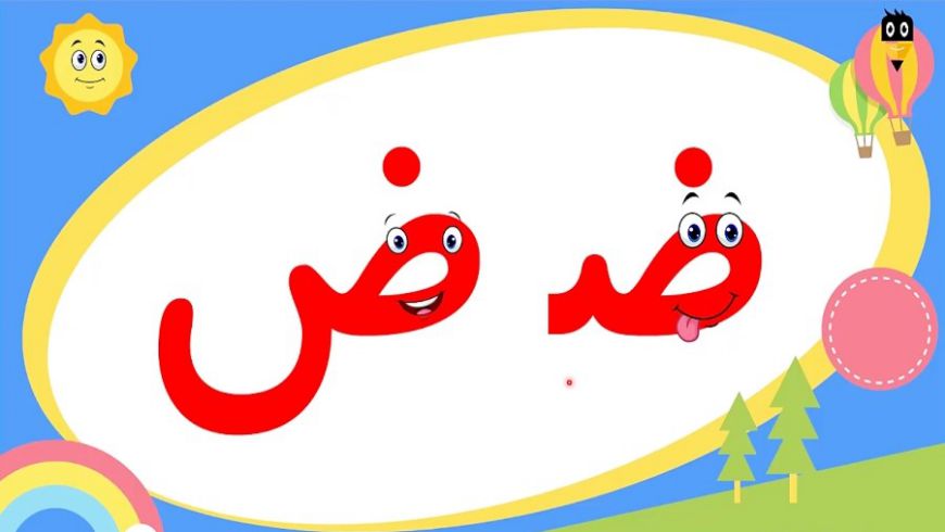 تدریس حرف “ضـ ض”
