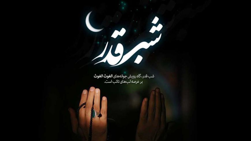 نماهنگ شب های قدر