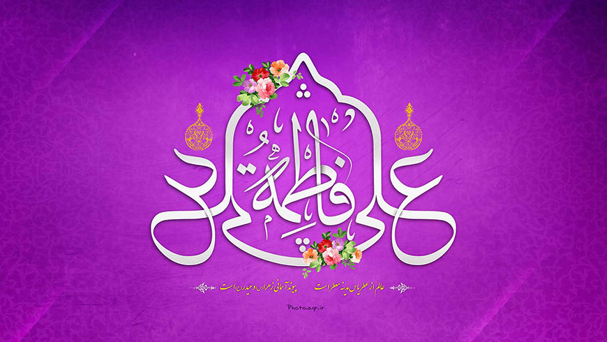 سالروز ازدواج حضرت علی (علیه السلام) و حضرت زهرا (سلام الله علیها)