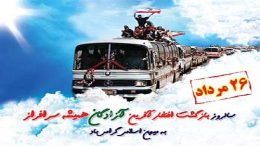 نماهنگ بازگشت آزادگان به وطن