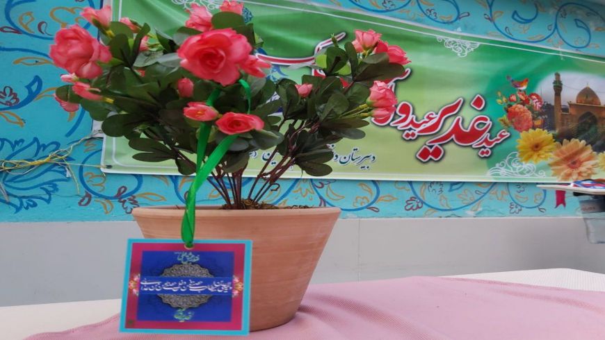 اجرای ویژه برنامه های جشن و سرور عید سعید غدیر خم- با عنوان فقط به عشق علی علیه السلام