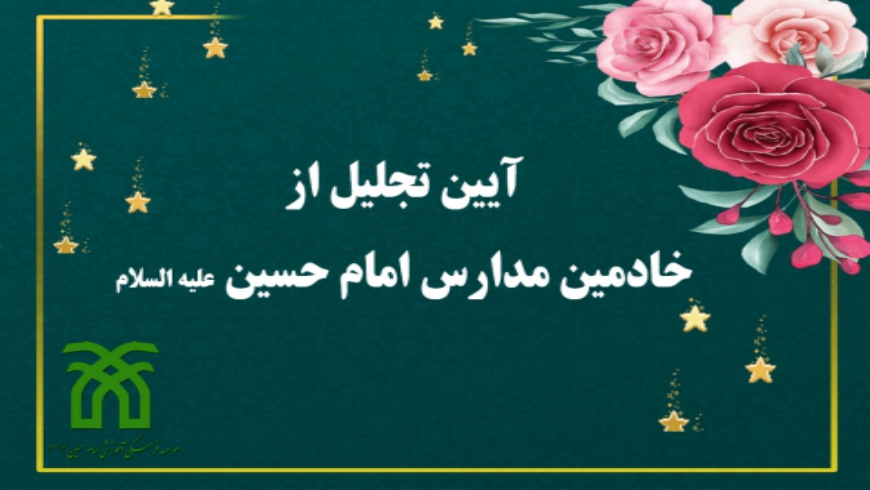 آیین تجلیل از خادمین مدارس امام حسین علیه السلام