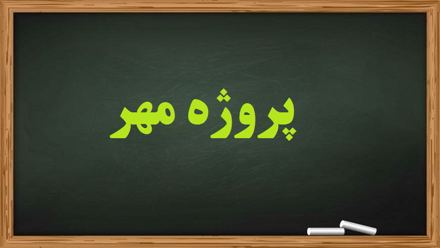 پروژه مهرماه ۱۴۰۰