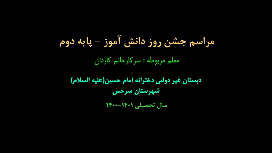 مراسم جشن روز دانش آموز