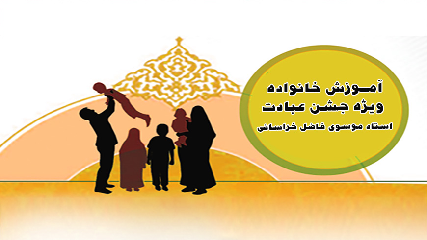 آموزش خانواده (جشن عبادت) ✨ گفتگوی درون خانواده (بخش سوم)