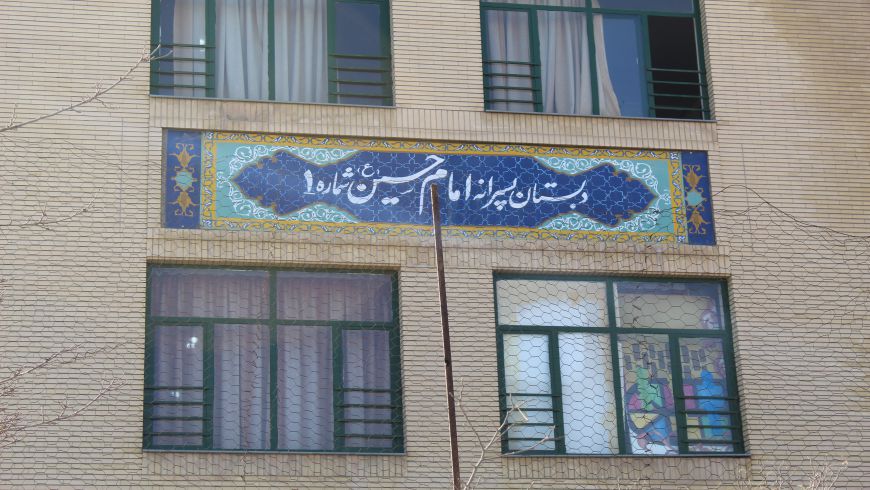 معرفی آموزشگاه پسرانه واحد یک
