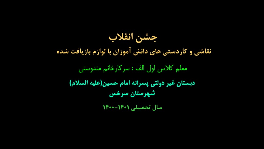 جشن انقلاب / ساخت کاردستی با مواد بازیافتی