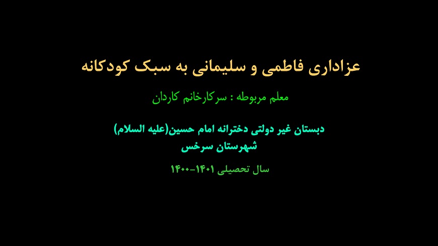 عزاداری فاطمیه و شهادت سپهبد سلیمانی به سبک کودکانه