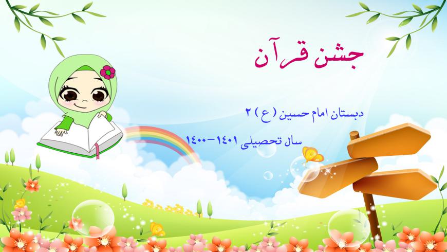 جشن قرآن