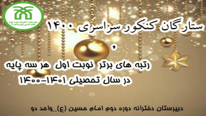 معرفی ستارگان کنکور سراسری ۱۴۰۰ و دانش آموزان برتر دبیرستان دخترانه دوره دوم_ واحد دو