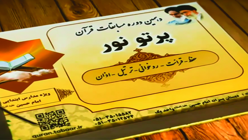 کلیپ دهمین دوره مسابقات قرانی پرتو نور