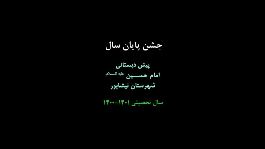جشن پایان سال