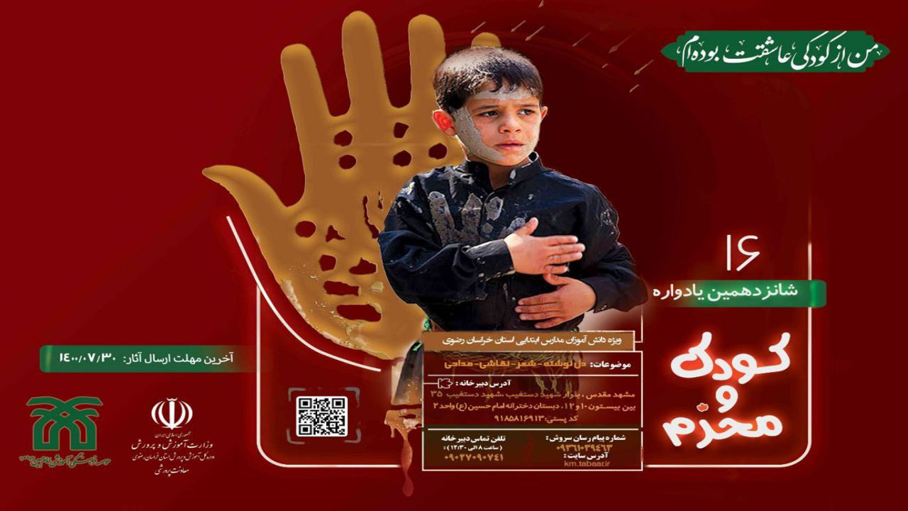 گزارش تصویری عملکرد شانزدهمین یادواره کودک و محرم