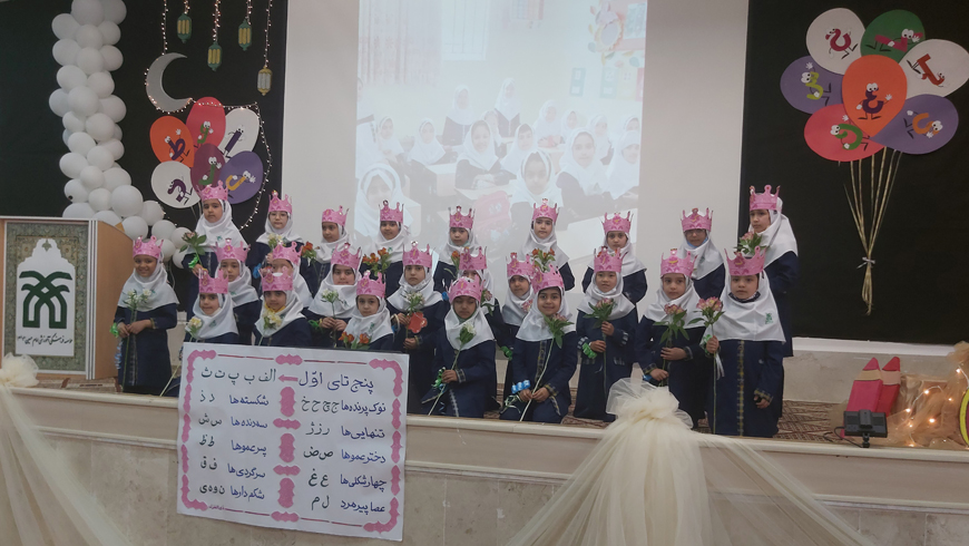 جشن الفبا