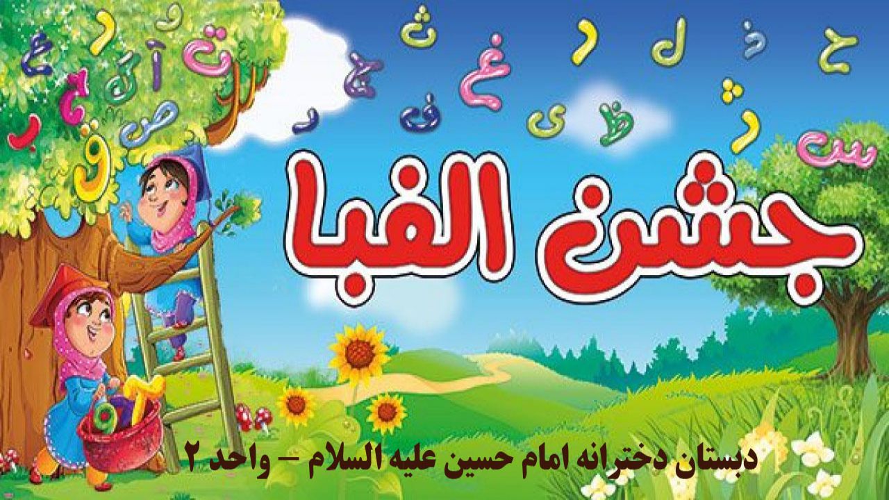 جشن الفبا