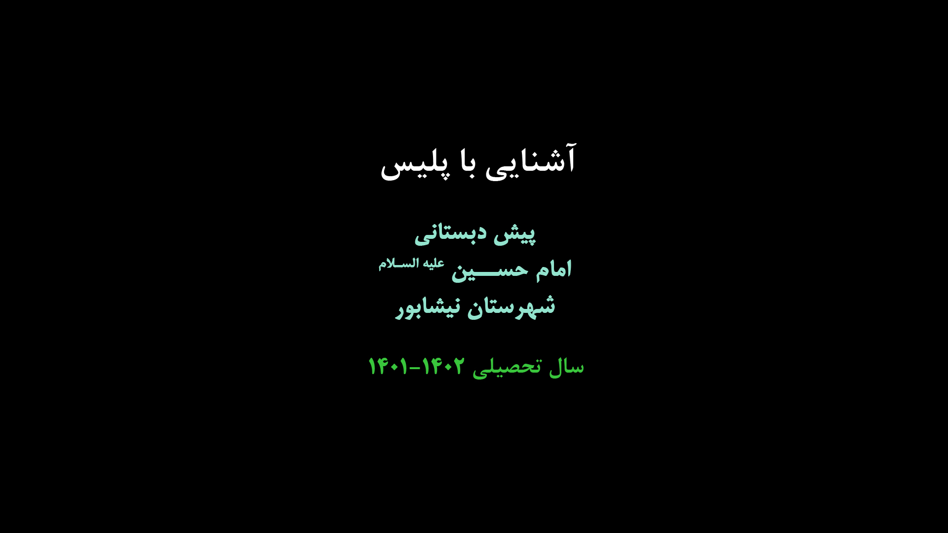 آشنایی باپلیس