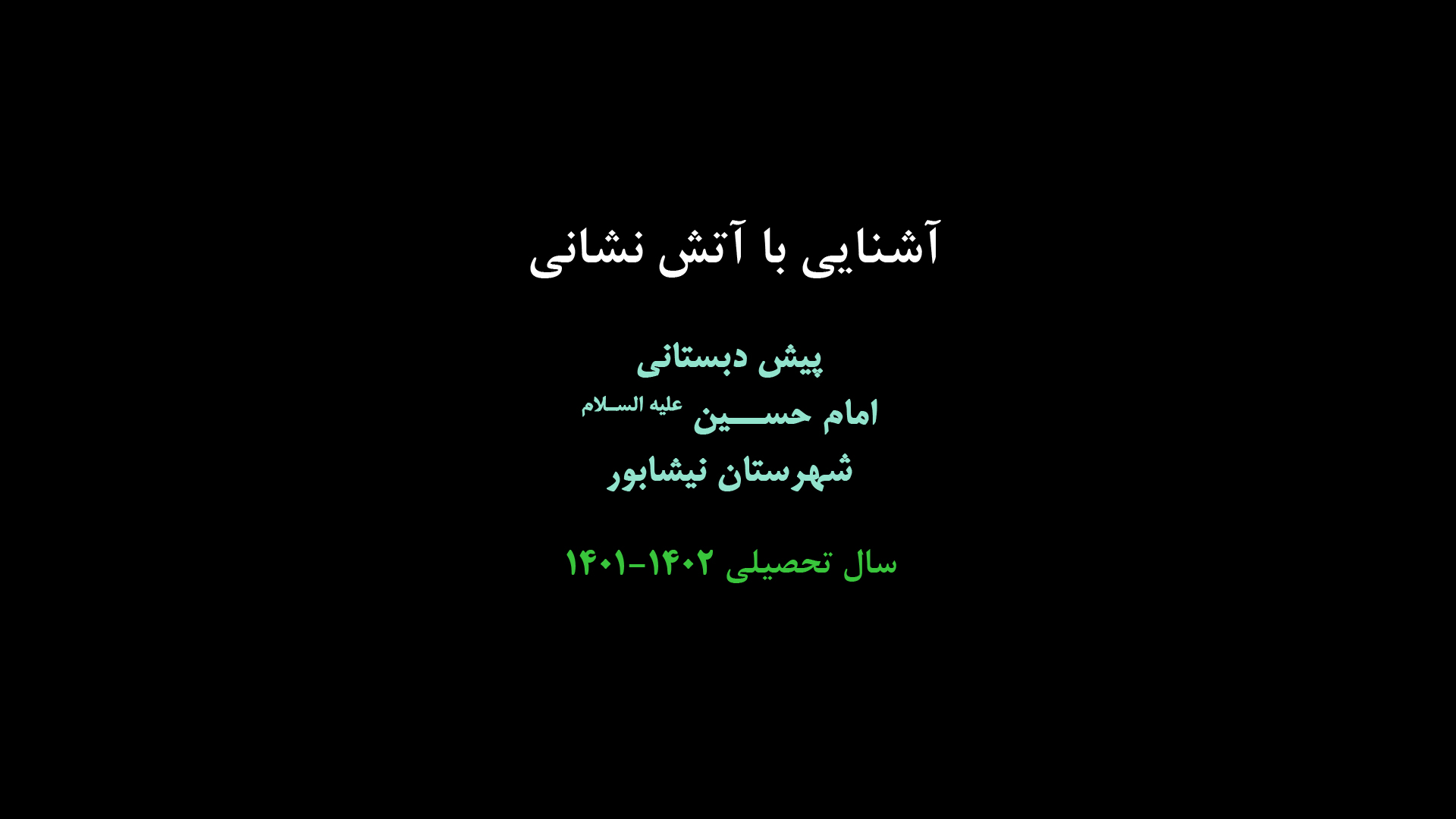 آشنایی باآتش نشانی