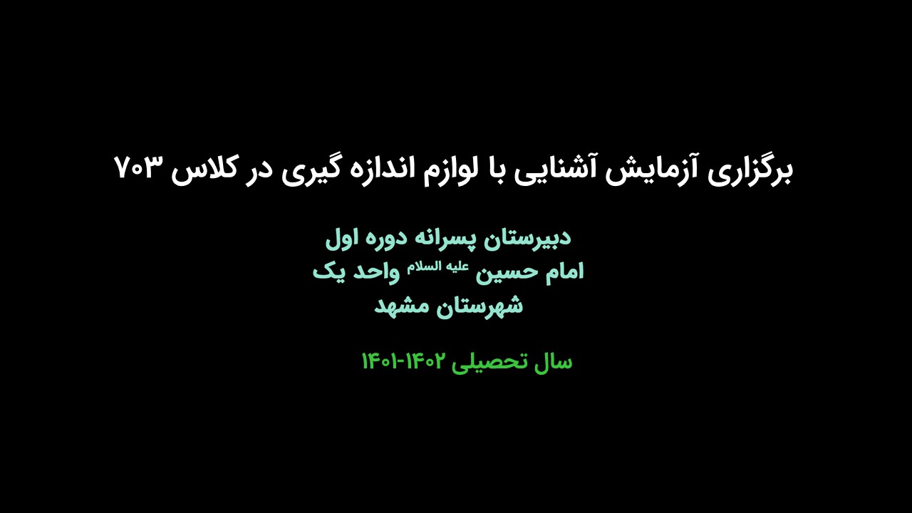 آزمایش آشنایی با لوازم اندازه گیری در کلاس ۷۰۳ آبان ماه ۱۴۰۱