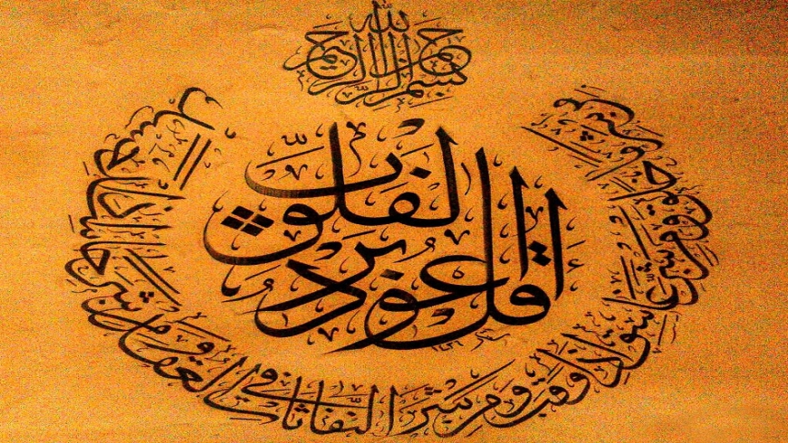 آموزش سوره فلق